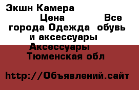 Экшн Камера SportCam A7-HD 1080p › Цена ­ 2 990 - Все города Одежда, обувь и аксессуары » Аксессуары   . Тюменская обл.